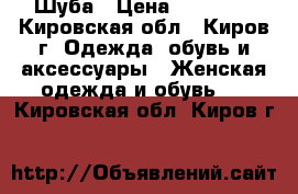 Шуба › Цена ­ 15 000 - Кировская обл., Киров г. Одежда, обувь и аксессуары » Женская одежда и обувь   . Кировская обл.,Киров г.